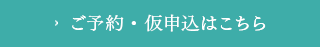 ご予約・仮申込はこちら