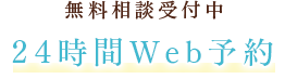 24時間WEB予約