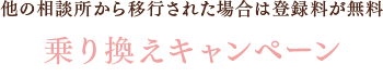 他の相談所から移行された場合は登録料が無料　乗り換えキャンペーン