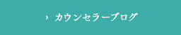 カウンセラーブログ