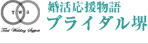 堺市の結婚相談所　ブライダル堺