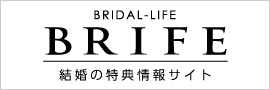 結婚の特典情報サイト BRIFE