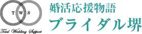 堺市で婚活・健康相談所　ブライダル堺