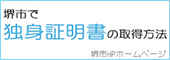 堺市で独身証明書の取得方法