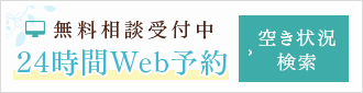 24時間WEB予約　無料相談受付中