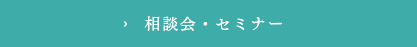 相談会・セミナー