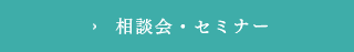 相談会・セミナー